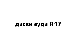 диски ауди R17